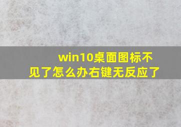 win10桌面图标不见了怎么办右键无反应了