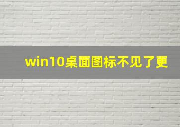 win10桌面图标不见了更