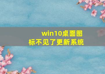 win10桌面图标不见了更新系统