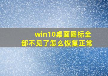 win10桌面图标全部不见了怎么恢复正常