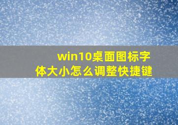 win10桌面图标字体大小怎么调整快捷键