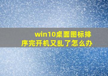 win10桌面图标排序完开机又乱了怎么办