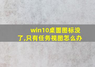 win10桌面图标没了,只有任务视图怎么办