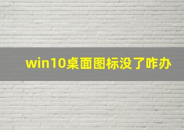 win10桌面图标没了咋办