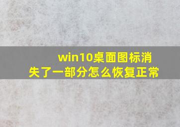 win10桌面图标消失了一部分怎么恢复正常