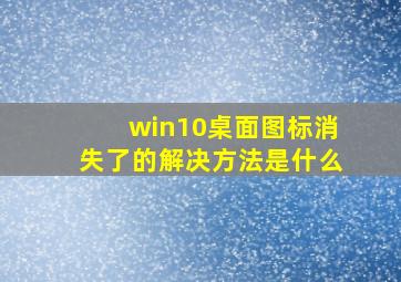 win10桌面图标消失了的解决方法是什么