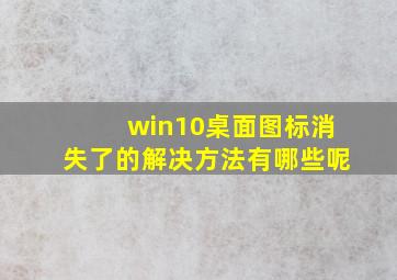 win10桌面图标消失了的解决方法有哪些呢