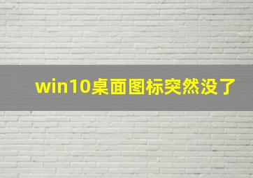 win10桌面图标突然没了