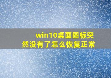 win10桌面图标突然没有了怎么恢复正常