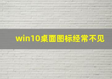 win10桌面图标经常不见