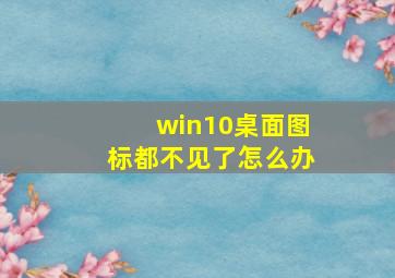 win10桌面图标都不见了怎么办