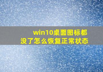 win10桌面图标都没了怎么恢复正常状态