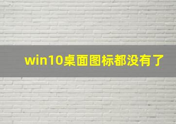 win10桌面图标都没有了