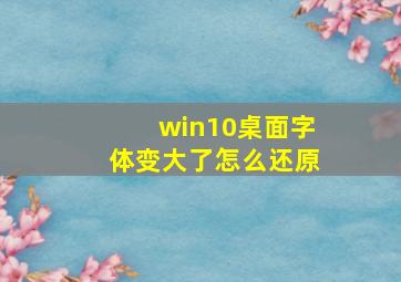 win10桌面字体变大了怎么还原