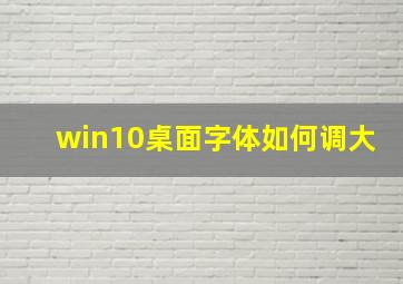 win10桌面字体如何调大