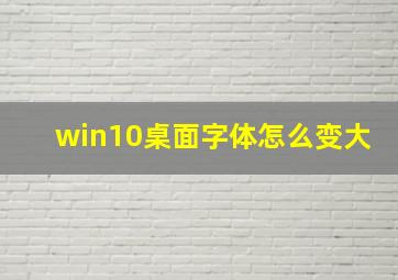 win10桌面字体怎么变大