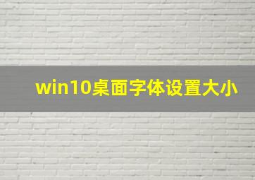 win10桌面字体设置大小