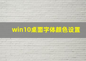 win10桌面字体颜色设置