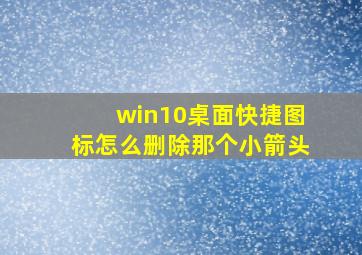 win10桌面快捷图标怎么删除那个小箭头