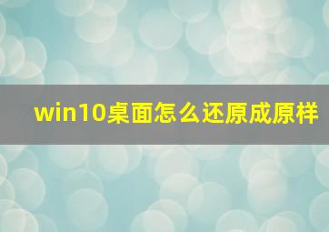 win10桌面怎么还原成原样