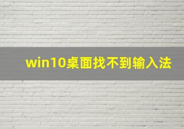 win10桌面找不到输入法