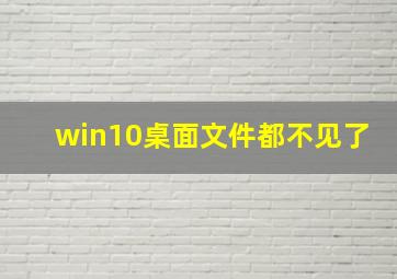 win10桌面文件都不见了