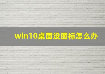 win10桌面没图标怎么办