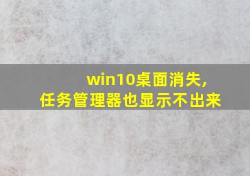 win10桌面消失,任务管理器也显示不出来