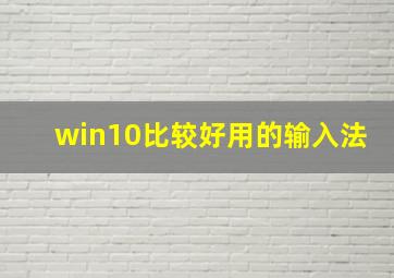 win10比较好用的输入法