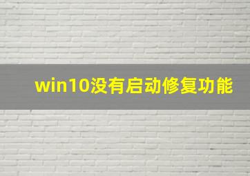 win10没有启动修复功能