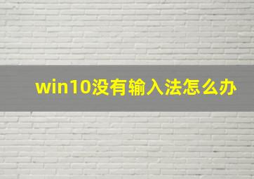 win10没有输入法怎么办