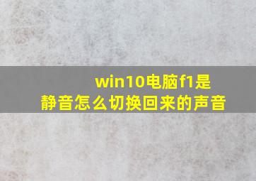 win10电脑f1是静音怎么切换回来的声音