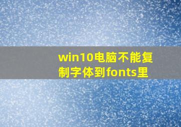 win10电脑不能复制字体到fonts里