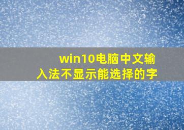 win10电脑中文输入法不显示能选择的字