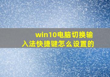 win10电脑切换输入法快捷键怎么设置的