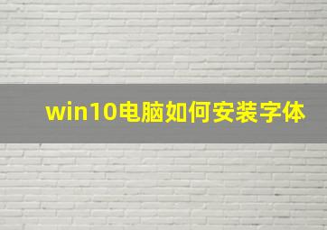 win10电脑如何安装字体