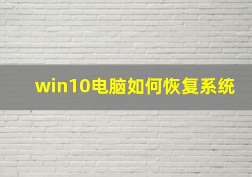 win10电脑如何恢复系统