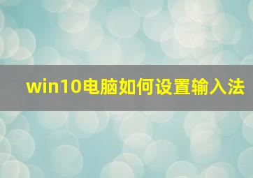 win10电脑如何设置输入法