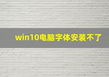 win10电脑字体安装不了