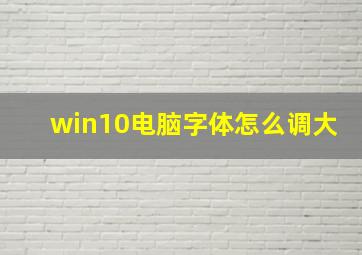 win10电脑字体怎么调大