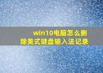 win10电脑怎么删除美式键盘输入法记录