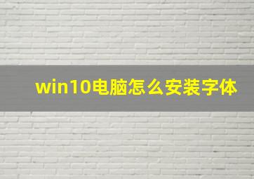 win10电脑怎么安装字体