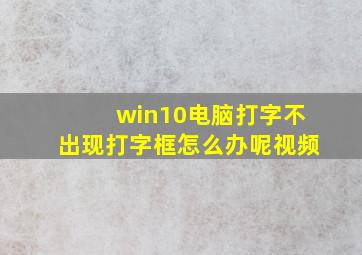 win10电脑打字不出现打字框怎么办呢视频