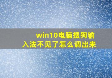 win10电脑搜狗输入法不见了怎么调出来