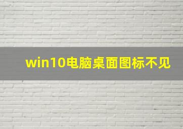 win10电脑桌面图标不见