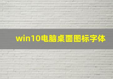 win10电脑桌面图标字体