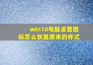 win10电脑桌面图标怎么恢复原来的样式