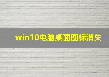 win10电脑桌面图标消失