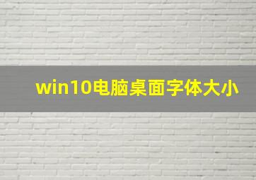 win10电脑桌面字体大小