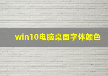 win10电脑桌面字体颜色